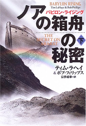 Cover image : ノアの箱舟の秘密〈下〉―バビロン・ライジング (扶桑社ミステリー)