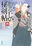 書評 ないないば-わるじい秘剣帖(4) by chiezo
