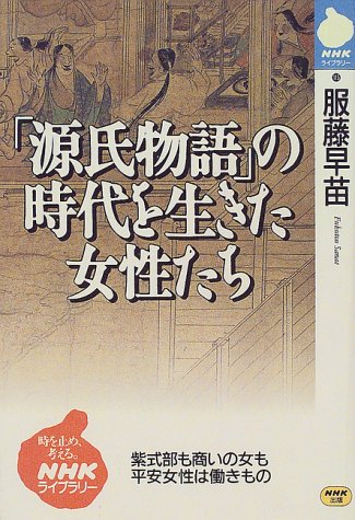 Cover image : 「源氏物語」の時代を生きた女性たち―紫式部も商いの女も平安女性は働きもの (NHKライブラリー)