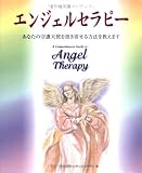 エンジェルセラピー―あなたの守護天使を招き寄せる方法を教えます