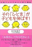 その「ひと言」が子どもを伸ばす!―お母さんのための子育て講座 (お母さんのための子育て講座)