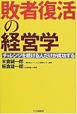 敗者復活の経営学―チャレンジを続ける人だけが成功する