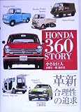 ホンダ360ストーリー―革新 合理性の追求 (MOTOR SPORTS BOOKS)