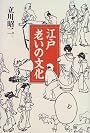 江戸 老いの文化