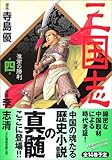 三国志 第4巻 (4) (MFコミックス)