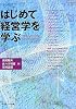はじめて経営学を学ぶ