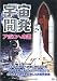 宇宙開発〈アポロへの道〉ドキュメント CCP-909 [DVD]