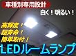 三菱 ギャランフォルティス CY3A用 室内LEDルームランプ4点セット　ホワイト