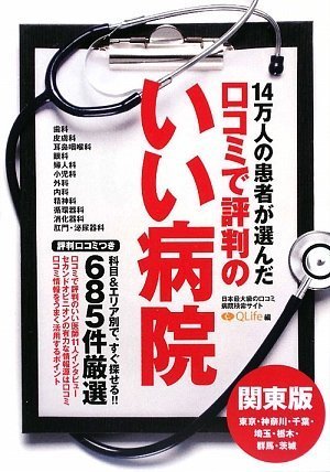 口コミで評判のいい病院ガイド 関東版