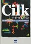 Cilk������Ă����\C/C++�v���O���}�[�̂��߂̕���v���O���~���O����
