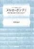 メルロ=ポンティ―哲学者は詩人でありうるか? (シリーズ・哲学のエッセンス)