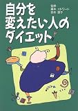 自分を変えたい人のダイエット (保健同人ダイエットシリーズ)/