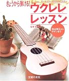 きょうから弾ける!ウクレレレッスン―加山雄三からサザンまで (セレクトBOOKS) (セレクトBOOKS)