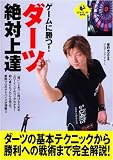 ゲームに勝つ!ダーツ絶対上達 (LEVEL UP BOOK)
