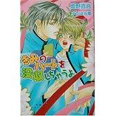 きみのハートを没収しちゃうよ (オヴィスノベルズ)