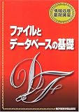 ファイルとデータベースの基礎 (情報処理基礎講座)