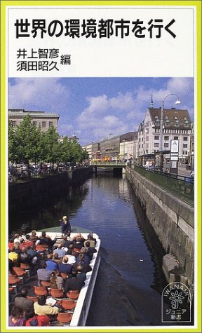 Cover image : 世界の環境都市を行く (岩波ジュニア新書)