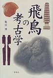 飛鳥の考古学 の評価・レビュー
