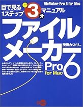 ファイルメーカーPro 6 for Mac (目で見る1ステップ3分マニュアル)