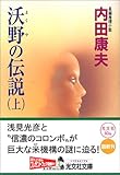 書評 沃野の伝説 (上) by 風竜胆