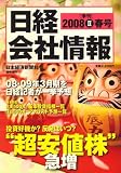日経会社情報 大判 2008年 春号 [雑誌]