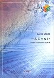 バンドピース561 一人じゃない by向風-
