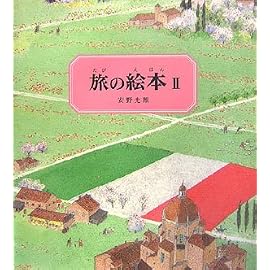 旅の絵本II (改訂版) (安野光雅の絵本)
