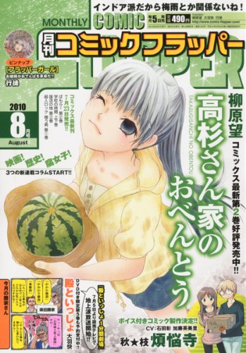 COMIC FLAPPER (コミックフラッパー) 2010年 08月号 [雑誌]