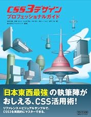CSS3デザイン　プロフェッショナルガイド