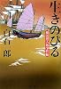 生きのびる―横浜異人街事件帖 (文春文庫)