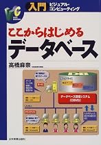 ここからはじめるデータベース (入門ビジュアル・コンピューティング)