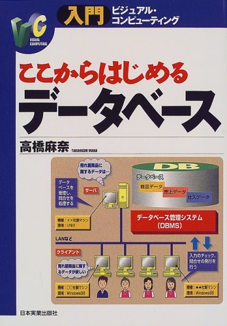 ここからはじめるデータベース (入門ビジュアル・コンピューティング)