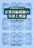 企業再編税制の実務と理論―事例研究を中心に