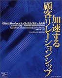 加速する顧客リレーションシップ―CRMとリレーションシップ・テクノロジーの活用-
