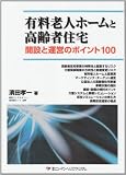 有料老人ホームと高齢者住宅開設と運営のポイント100