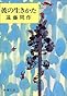 彼の生きかた (新潮文庫)