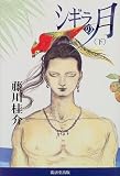 シギラの月〈下〉