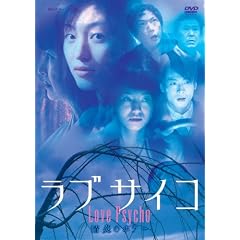 ラブサイコ 情炎のホラー