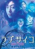 ラブサイコ 情炎のホラー [DVD]