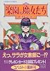 楽園の魔女たち 〜課外授業のその後で〜 (楽園の魔女たちシリーズ) (コバルト文庫)