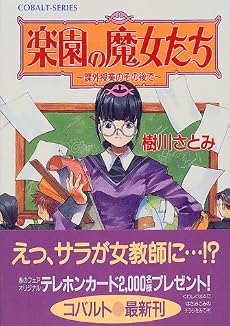 楽園の魔女たち 〜課外授業のその後で〜 (楽園の魔女たちシリーズ) (コバルト文庫)