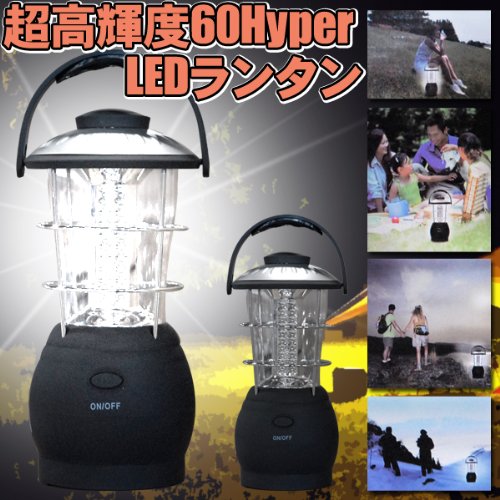 超高輝度60HyperLEDランタン　単1型電池×4本使用
