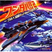ワンダバ!2~ウルトラ防衛チーム テーマ・コレクション~