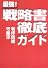 最強!戦略書徹底ガイド