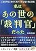 私はあの世の「裁判官」だった 【霊魂彗星】初めて明かされる魂の発信基地 (5次元文庫 よ 1-1)
