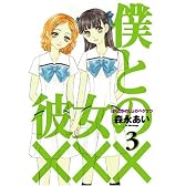 僕と彼女の××× 3 (BLADE COMICS)