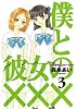 僕と彼女の&times;&times;&times; 3 (BLADE COMICS)