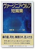 ヴァージニア・ウルフ短篇集 (ちくま文庫)