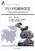 アジアの都市共生―21世紀の成長する都市を探求する (アジア太平洋センター研究叢書)