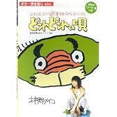 ギター弾き語り mini どれどれの唄 拝郷メイコ (おまけリコーダー譜つき) 読売新聞CMタイアップ曲